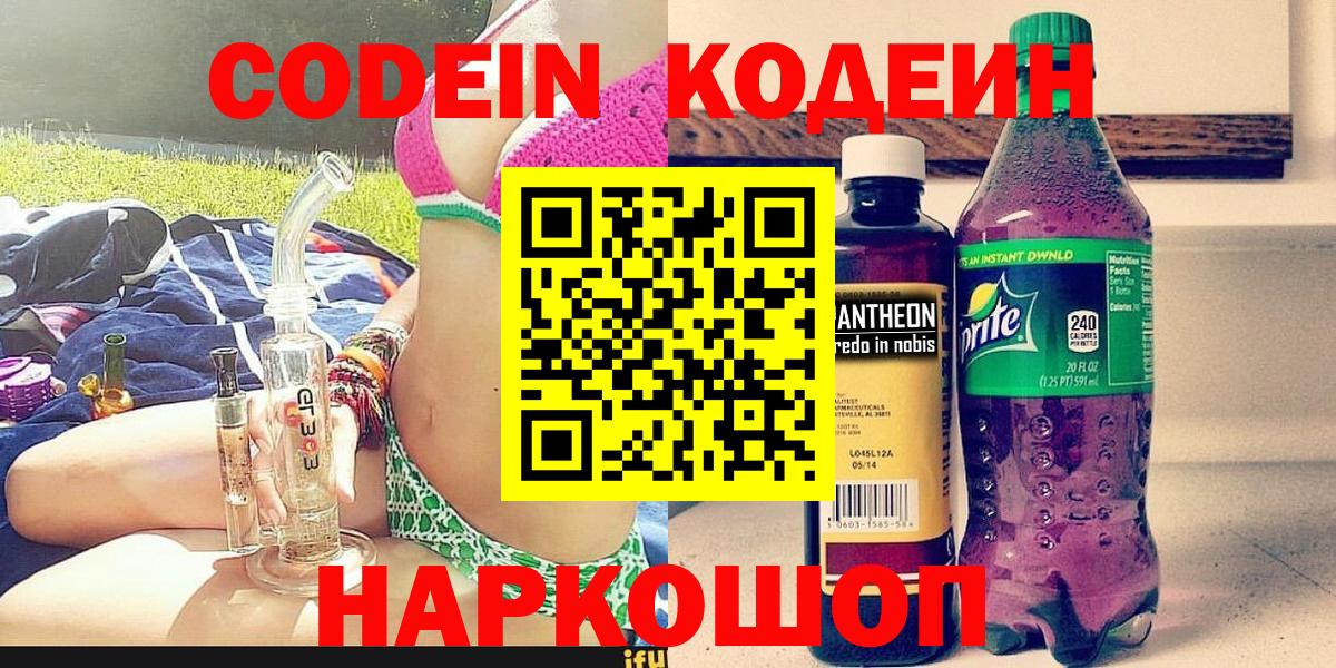 Кодеин напиток Lean (лин) Фрязино