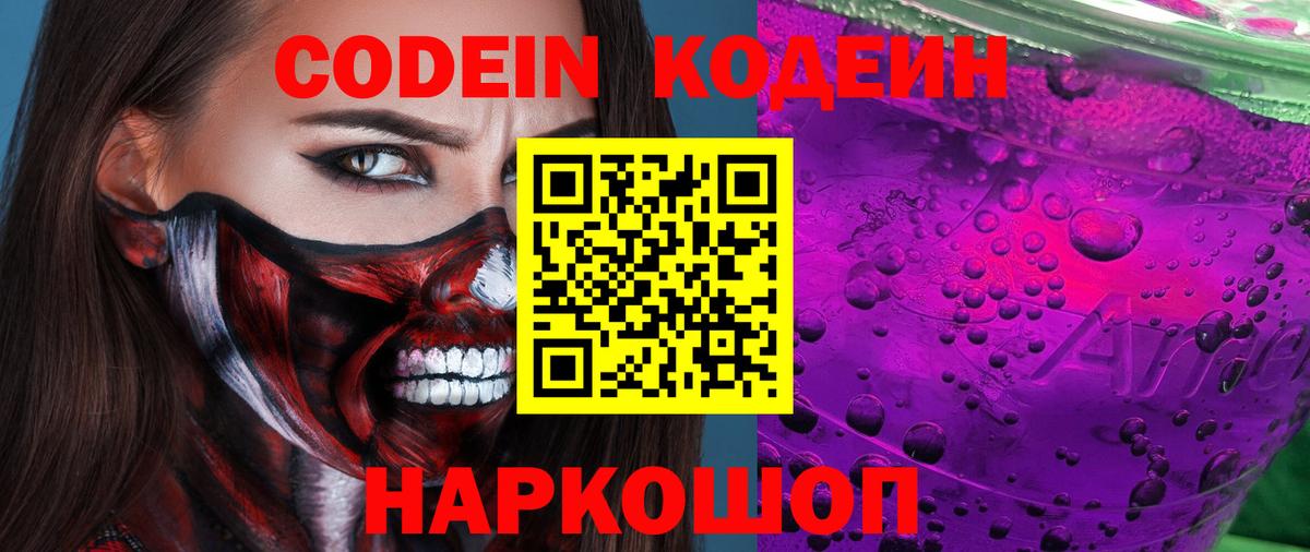 Фрязино  Кодеиновый сироп Lean Purple Drank  Codein Purple Drank  где купить   Вход с VPN 